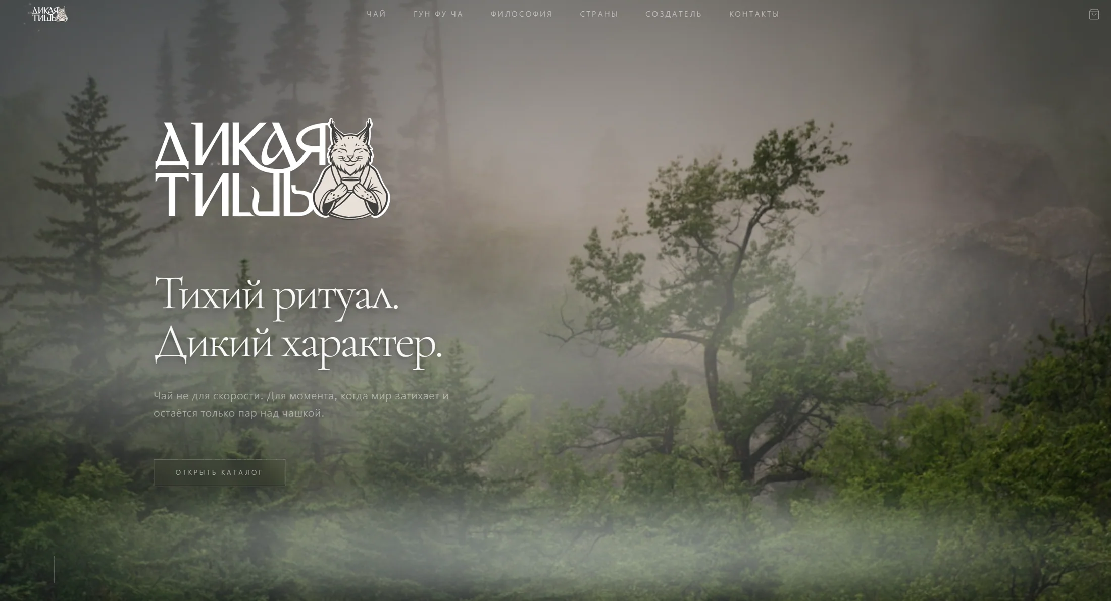 Главная страница сайта чайного бренда «Дикая тишь»