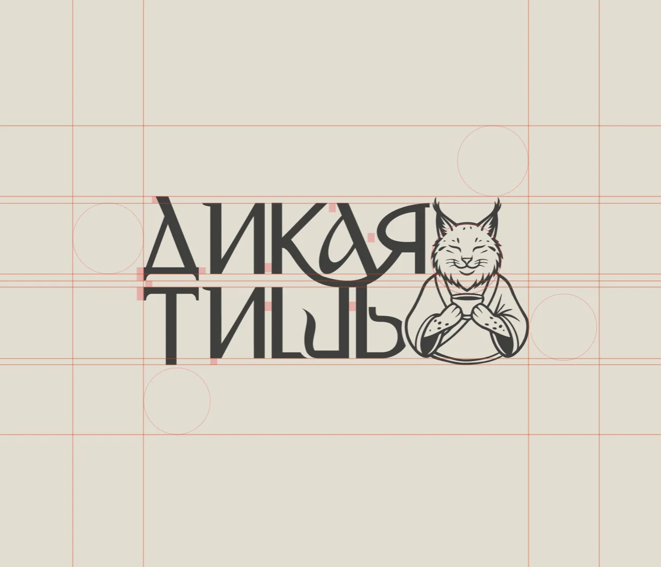Конструкция логотипа бренда «Дикая тишь»