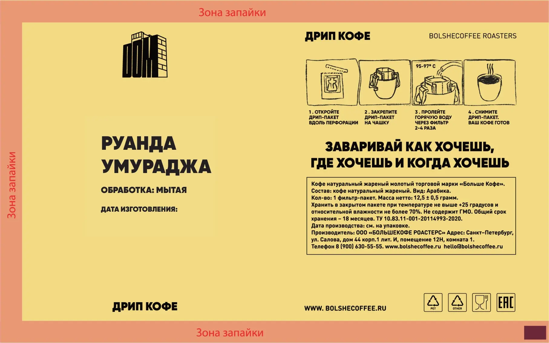 Индивидуальная упаковка дрип-пакета «ДОМ», Руанда Умураджа